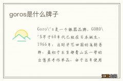 goros是什么牌子