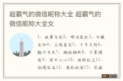 超霸气的微信昵称大全 超霸气的微信昵称大全女