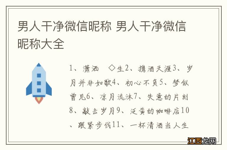 男人干净微信昵称 男人干净微信昵称大全