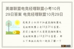 英雄联盟电竞经理联盟小考10月29日答案 电竞经理联盟10月29日小考最新答案与检索表下载