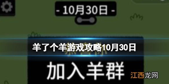 羊了个羊10月30日通关攻略 10月30日第二关怎么过
