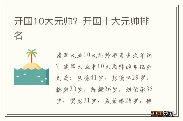 开国10大元帅？开国十大元帅排名