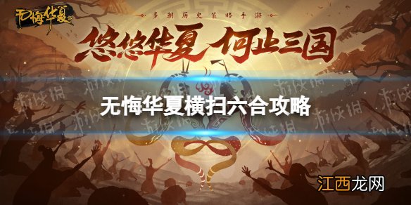 无悔华夏横扫六合通关攻略 无悔华夏横扫六合怎么过