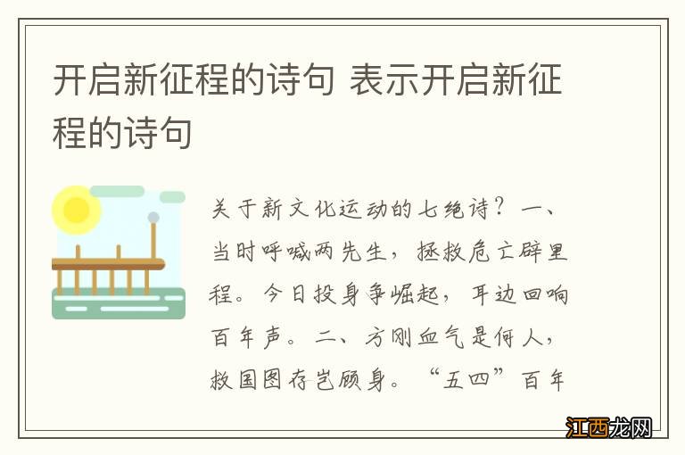 开启新征程的诗句 表示开启新征程的诗句