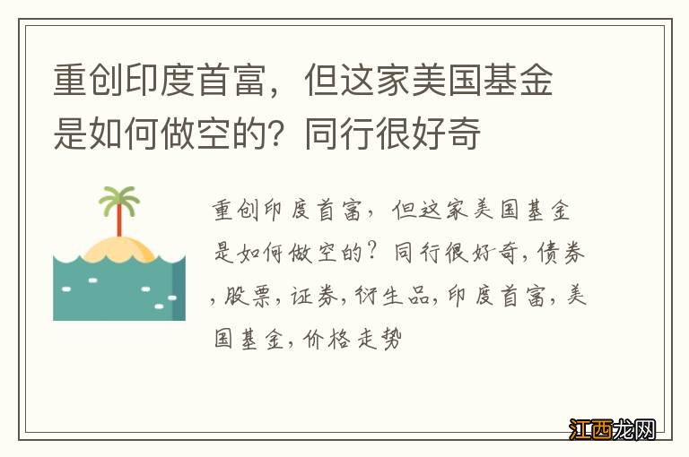 重创印度首富，但这家美国基金是如何做空的？同行很好奇