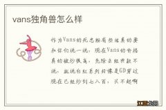 vans独角兽怎么样