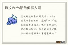 欧文5ufo配色值得入吗