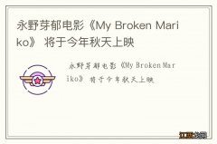 永野芽郁电影《My Broken Mariko》 将于今年秋天上映