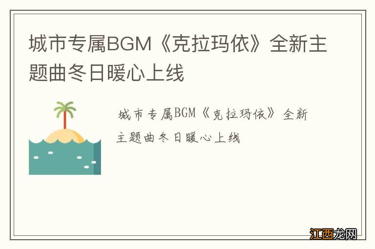 城市专属BGM《克拉玛依》全新主题曲冬日暖心上线