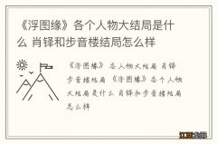 《浮图缘》各个人物大结局是什么 肖铎和步音楼结局怎么样