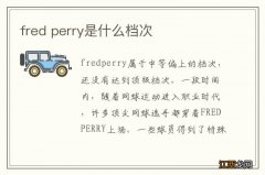 fred perry是什么档次