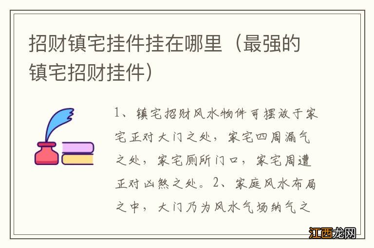 最强的镇宅招财挂件 招财镇宅挂件挂在哪里