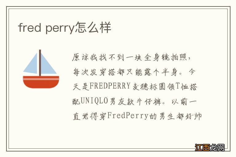 fred perry怎么样