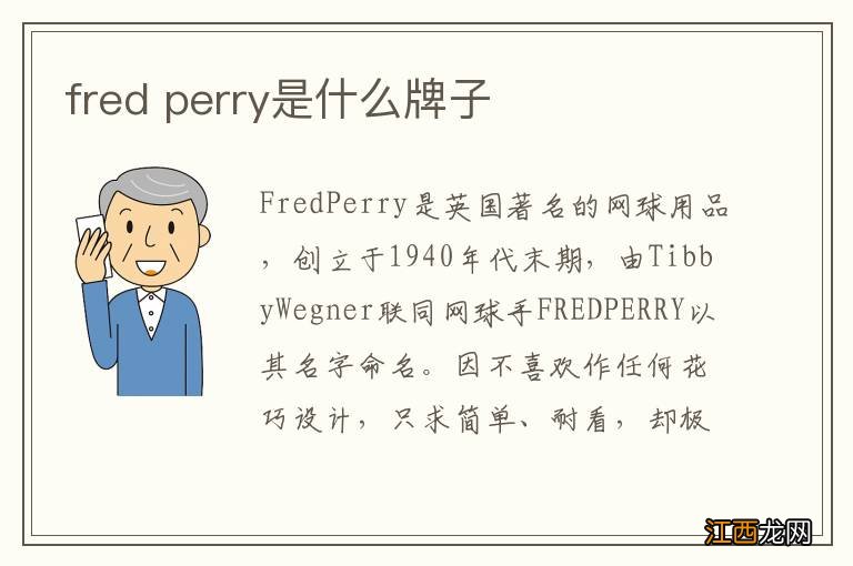 fred perry是什么牌子