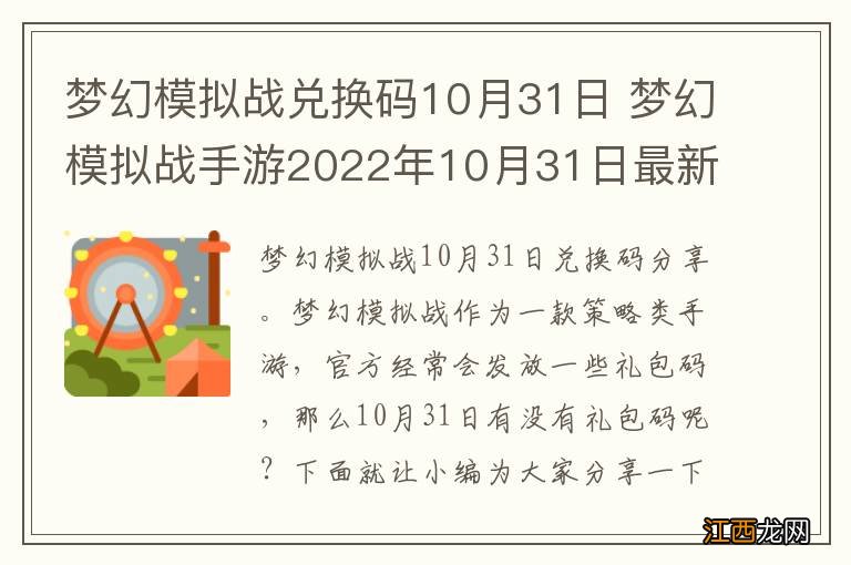 梦幻模拟战兑换码10月31日 梦幻模拟战手游2022年10月31日最新兑换码分享