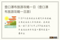 壶口瀑布旅游攻略一日游 壶口瀑布旅游攻略一日