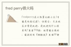 fred perry很火吗