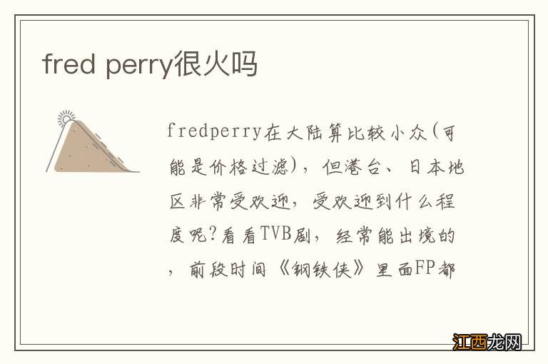 fred perry很火吗