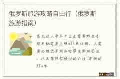 俄罗斯旅游指南 俄罗斯旅游攻略自由行