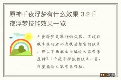 原神千夜浮梦有什么效果 3.2千夜浮梦技能效果一览