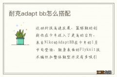 耐克adapt bb怎么搭配