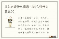 廿怎么读什么意思 廿怎么读什么意思50