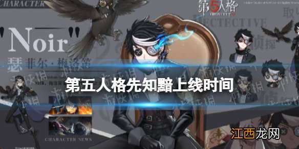 第五人格先知黯什么时候上线 第五人格先知黯上线时间