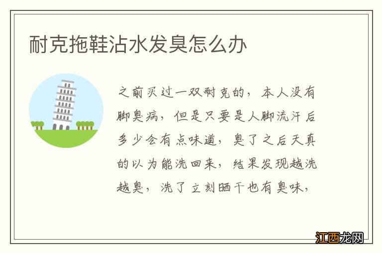 耐克拖鞋沾水发臭怎么办