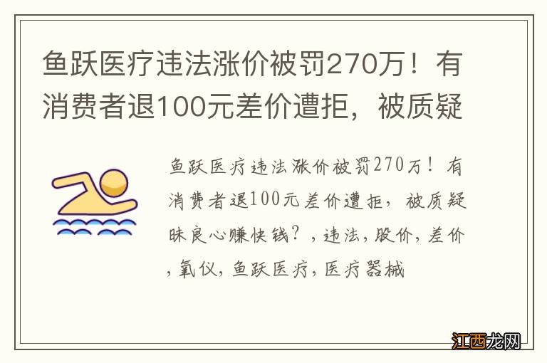 鱼跃医疗违法涨价被罚270万！有消费者退100元差价遭拒，被质疑昧良心赚快钱？