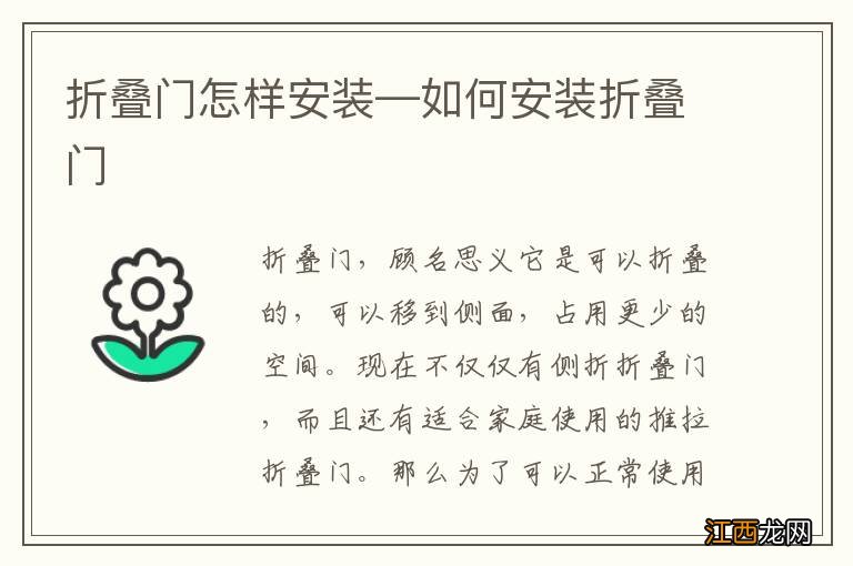 折叠门怎样安装—如何安装折叠门