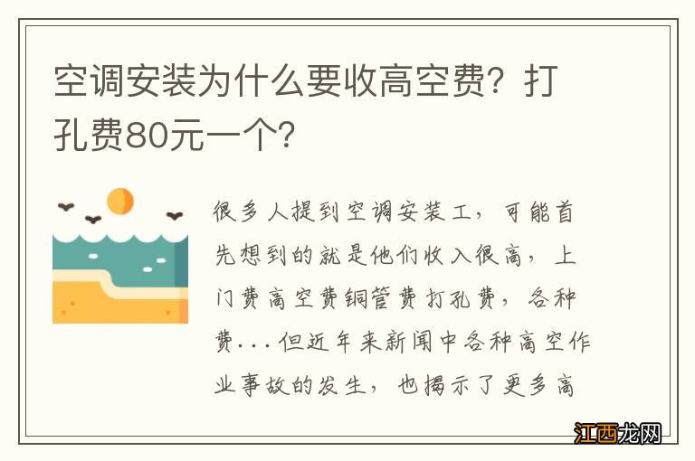 空调安装为什么要收高空费？打孔费80元一个？