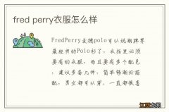 fred perry衣服怎么样