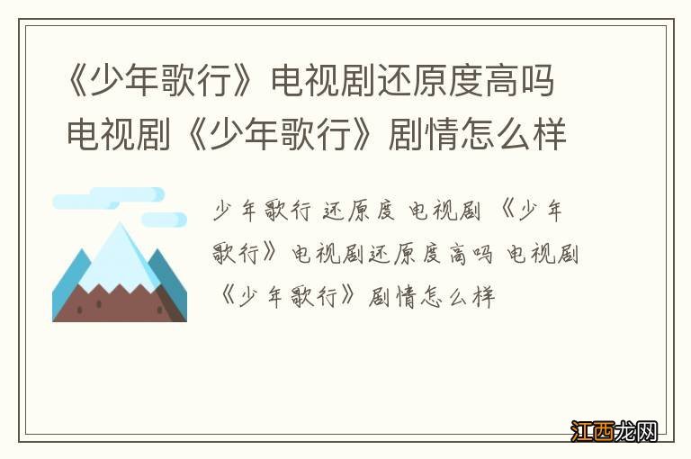 《少年歌行》电视剧还原度高吗 电视剧《少年歌行》剧情怎么样