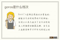 goros是什么档次