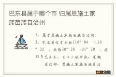 巴东县属于哪个市 归属恩施土家族苗族自治州