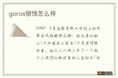 goros银饰怎么样