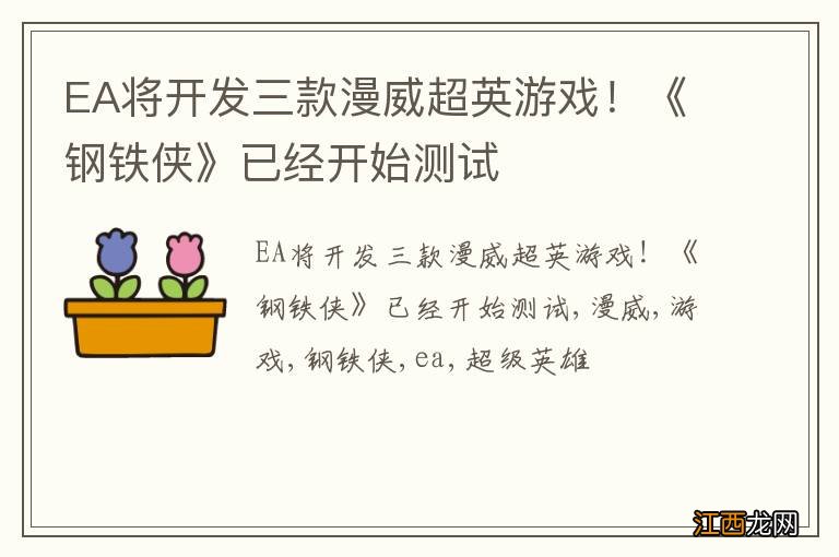 EA将开发三款漫威超英游戏！《钢铁侠》已经开始测试