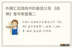 外媒汇总游戏中的最佳父母 《战神》奎爷荣登第二