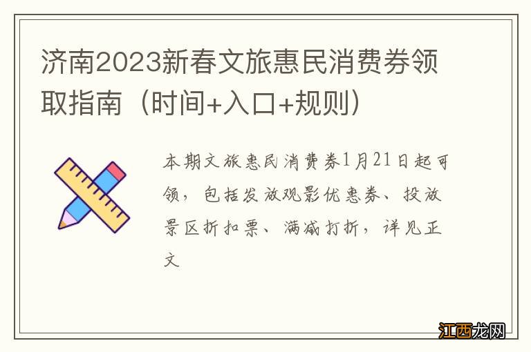 时间+入口+规则 济南2023新春文旅惠民消费券领取指南