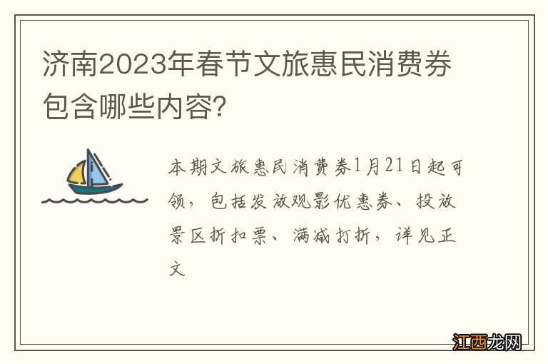 济南2023年春节文旅惠民消费券包含哪些内容？