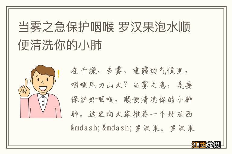 当雾之急保护咽喉 罗汉果泡水顺便清洗你的小肺