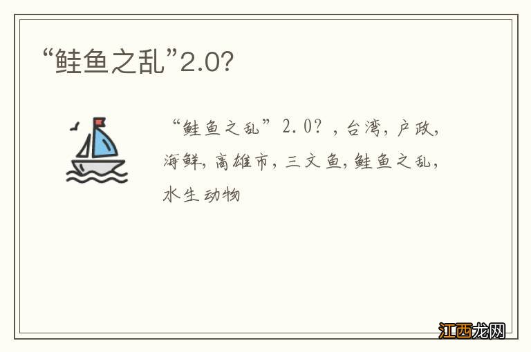 “鲑鱼之乱”2.0？