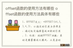 offset函数的使用方法有哪些 offset函数的使用方法具体有哪些