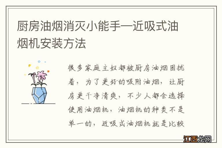 厨房油烟消灭小能手—近吸式油烟机安装方法