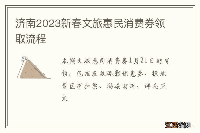 济南2023新春文旅惠民消费券领取流程