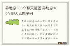 异地恋100个聊天话题 异地恋100个聊天话题举例