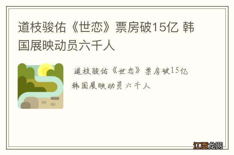 道枝骏佑《世恋》票房破15亿 韩国展映动员六千人