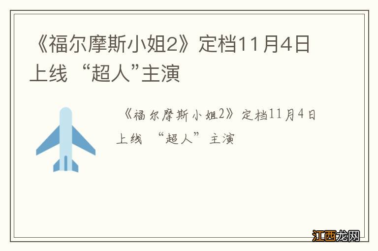 《福尔摩斯小姐2》定档11月4日上线“超人”主演