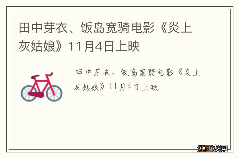 田中芽衣、饭岛宽骑电影《炎上灰姑娘》11月4日上映