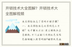 开锁技术大全图解？开锁技术大全图解视频